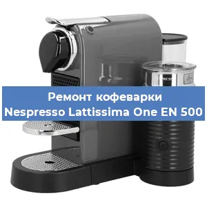 Замена счетчика воды (счетчика чашек, порций) на кофемашине Nespresso Lattissima One EN 500 в Самаре